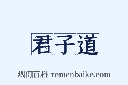 君子道是什么意思的图片